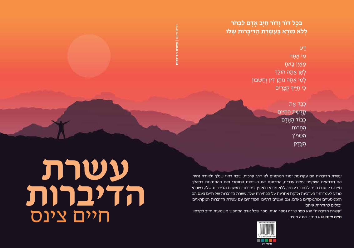 עטיפת הספר "עשרת הדיברות".